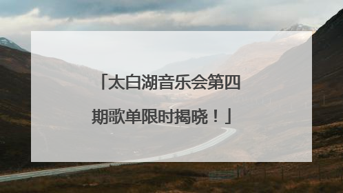 太白湖音乐会第四期歌单限时揭晓！