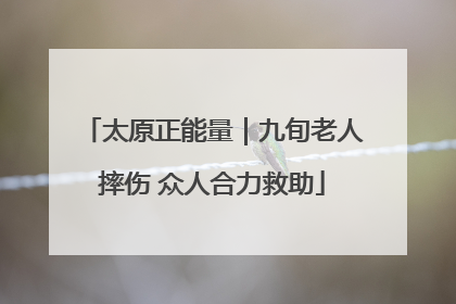 太原正能量｜九旬老人摔伤 众人合力救助