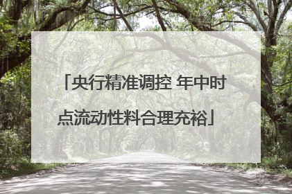 央行精准调控 年中时点流动性料合理充裕