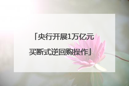 央行开展1万亿元买断式逆回购操作