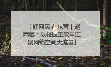 好网民·在东营｜赵雨馨：以校园正能量汇聚网络空间大流量