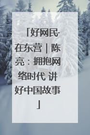 好网民·在东营｜陈亮：拥抱网络时代 讲好中国故事