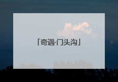 奇遇·门头沟
