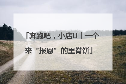 奔跑吧，小店㉝丨一个来“报恩”的里脊饼