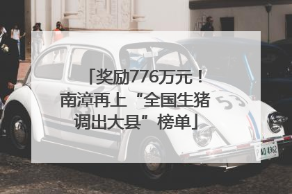 奖励776万元！南漳再上“全国生猪调出大县”榜单