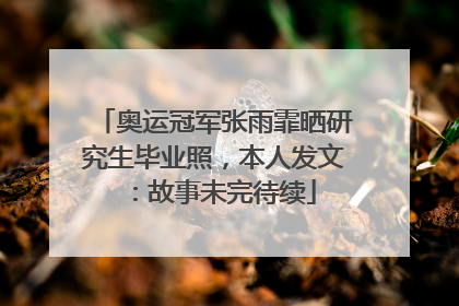 奥运冠军张雨霏晒研究生毕业照，本人发文：故事未完待续