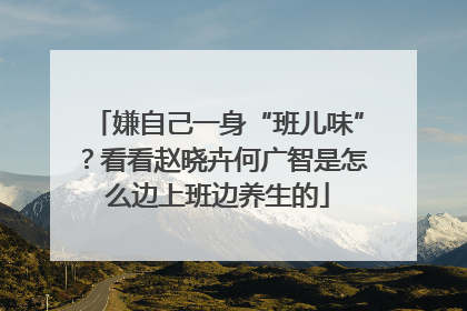 嫌自己一身“班儿味”？看看赵晓卉何广智是怎么边上班边养生的