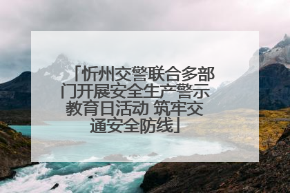 忻州交警联合多部门开展安全生产警示教育日活动 筑牢交通安全防线