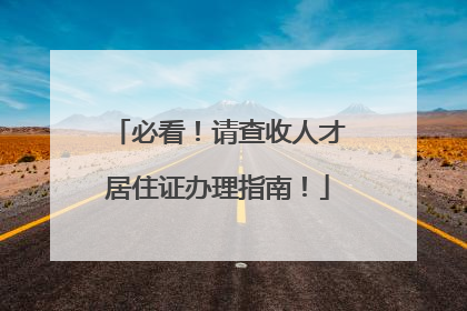 必看！请查收人才居住证办理指南！