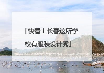 快看！长春这所学校有服装设计秀