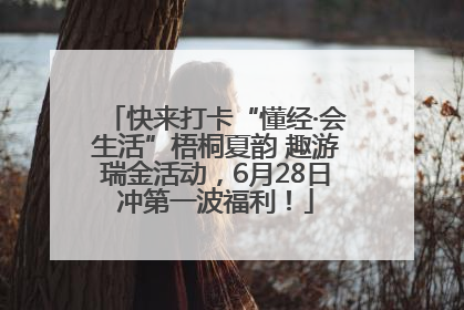 快来打卡“懂经·会生活”梧桐夏韵 趣游瑞金活动，6月28日冲第一波福利！