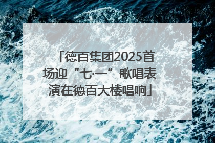 德百集团2025首场迎“七·一”歌唱表演在德百大楼唱响
