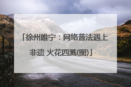 徐州睢宁：网络普法遇上非遗 火花四溅(图)