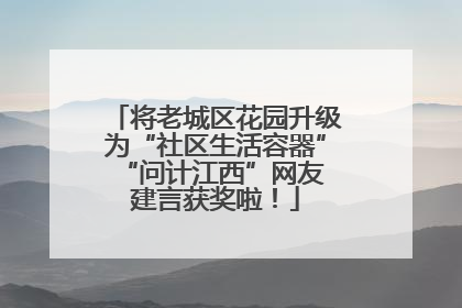 将老城区花园升级为“社区生活容器” “问计江西”网友建言获奖啦！
