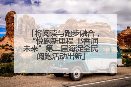 将阅读与跑步融合，“悦跑新里程 书香润未来”第二届海淀全民阅跑活动出新