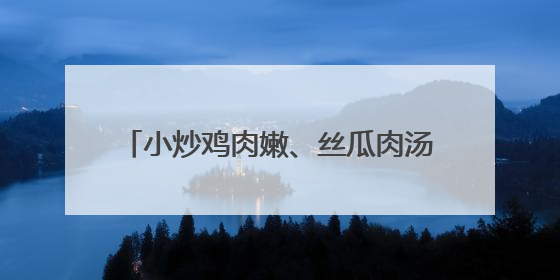 小炒鸡肉嫩、丝瓜肉汤鲜……宁乡候旨亭社区爱心食堂一个月服务老年人超2000人次