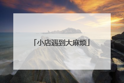 小店遇到大麻烦