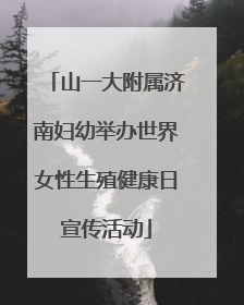 山一大附属济南妇幼举办世界女性生殖健康日宣传活动