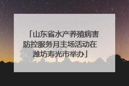 山东省水产养殖病害防控服务月主场活动在潍坊寿光市举办