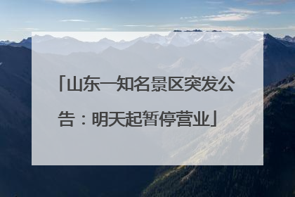 山东一知名景区突发公告：明天起暂停营业