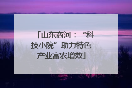 山东商河：“科技小院”助力特色产业富农增效