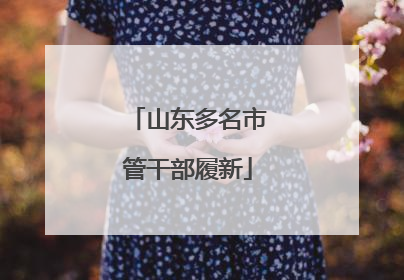 山东多名市管干部履新