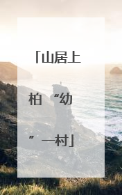 山居上柏 “幼”一村