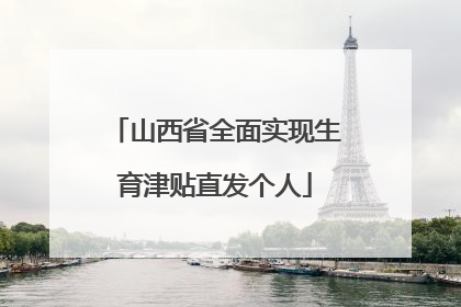 山西省全面实现生育津贴直发个人