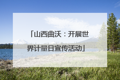 山西曲沃：开展世界计量日宣传活动