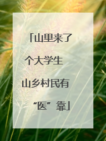 山里来了个大学生 山乡村民有“医”靠