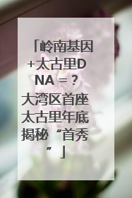 岭南基因+太古里DNA =？大湾区首座太古里年底揭秘“首秀”