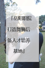 岳阳职院打造舞狮后备人才培养基地