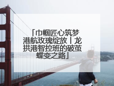 巾帼匠心筑梦 港航玫瑰绽放丨龙拱港智控班的破茧蝶变之路