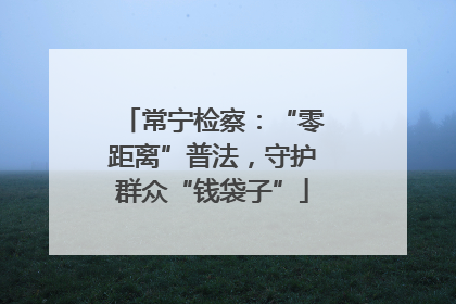 常宁检察：“零距离”普法，守护群众“钱袋子”