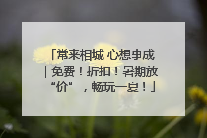 常来相城 心想事成｜免费！折扣！暑期放“价”，畅玩一夏！