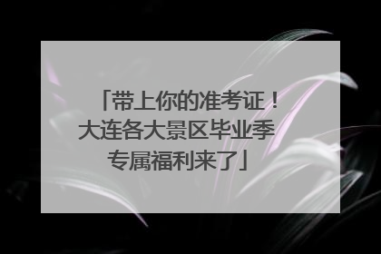 带上你的准考证！大连各大景区毕业季专属福利来了