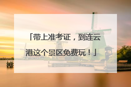 带上准考证，到连云港这个景区免费玩！