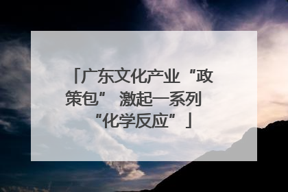 广东文化产业“政策包” 激起一系列“化学反应”