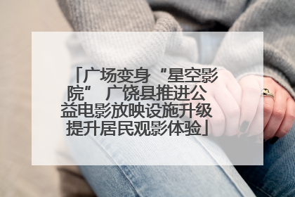 广场变身“星空影院” 广饶县推进公益电影放映设施升级提升居民观影体验