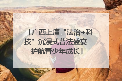 广西上演“法治+科技”沉浸式普法盛宴 护航青少年成长
