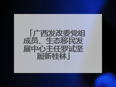 广西发改委党组成员、生态移民发展中心主任罗试坚履新桂林