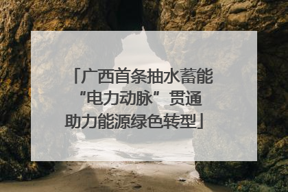 广西首条抽水蓄能“电力动脉”贯通 助力能源绿色转型