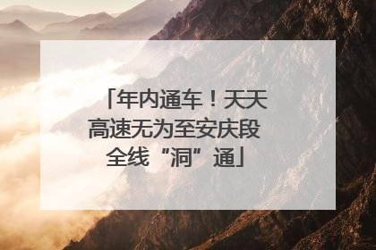 年内通车！天天高速无为至安庆段全线“洞”通