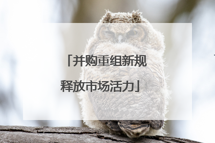 并购重组新规释放市场活力