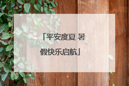 平安度夏 暑假快乐启航