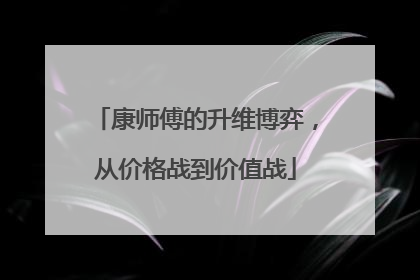 康师傅的升维博弈，从价格战到价值战