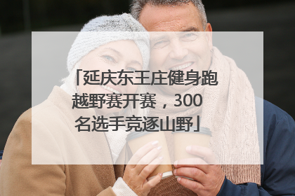 延庆东王庄健身跑越野赛开赛，300名选手竞逐山野