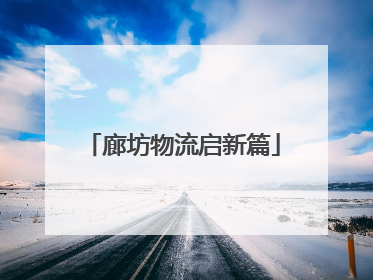 廊坊物流启新篇