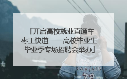 开启高校就业直通车 枣工快道——高校毕业生毕业季专场招聘会举办