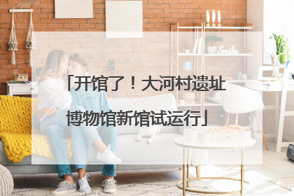 开馆了！大河村遗址博物馆新馆试运行